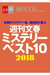楽天kobo電子書籍ストア 週刊文春ミステリーベスト10 18 文春e Books 週刊文春ミステリーベスト10班 楽天kobo電子書籍ストア 週刊文春ミステリーベスト10 18 文春e Books 週刊文春ミステリーベスト10班